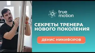 Секреты тренера нового поколения | вебинар Дениса Никифорова