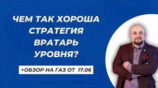 ❓Чем хороша стратегия Вратарь уровня?. Обзор на газ 17.06.24