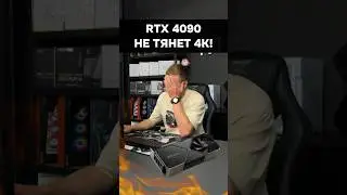 RTX 4090 не тянет 4К? #пк #игры #гейминг #сборкапк #игровойпк #pc #ps5 #playstation #gaming