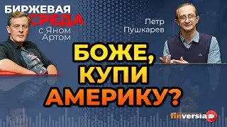 Боже, купи Америку? / Биржевая среда с Яном Артом