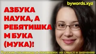 АЗБУКА НАУКА, А РЕБЯТИШКАМ БУКА (МУКА): смысл и значение