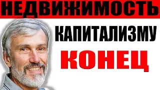 Капитализму конец / Долги застройщиков растут / Будет хуже чем в 2008 / Заморозка цен / Недвижимость