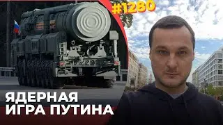 РФ угрожает войной Западу | Лукашенко готовят на роль психа с бомбой | РФ меняет ядерную доктрину