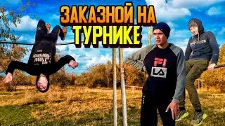 ИГРАЕМ В ЗАКАЗНОГО НА ТУРНИКЕ