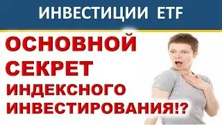 Основной секрет индексного инвестирования! Инвестиции 2019. Инвестиционный портфель. ETF.