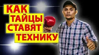 Как Тайские боксеры ставят удар! Основы Муай Тай. Техника ударов ногами, коленом, дистанция.