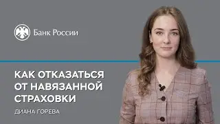 Как отказаться от навязанной страховки