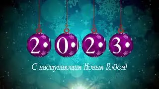 С Новым 2023 годом!