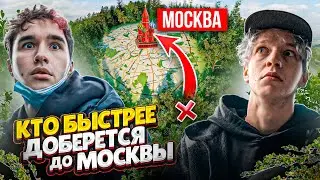 КТО БЫСТРЕЕ ДОБЕРЕТСЯ ИЗ ЛЕСА ДО ЦЕНТРА МОСКВЫ? КОРЕШ ПРОТИВ ПАРАДЕИЧА