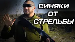 Про синяки от стрельбы