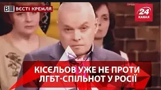 Вєсті Кремля. Кісєльов уже не проти ЛГБТ-спільнот у Росії