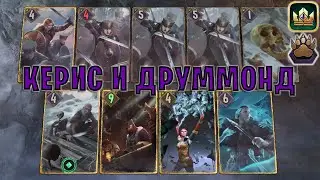 GWENT | МИДРЕЙНДЖ и КОНТРОЛЬ — КЕРИС И ДРУММОД ЩИТОНОСКИ (Медвежий ритуал) — гайд | Гвинт Патч 12.6