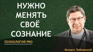 Лабковский Меняй Своё Сознание Чем Раньше Тем Лучше