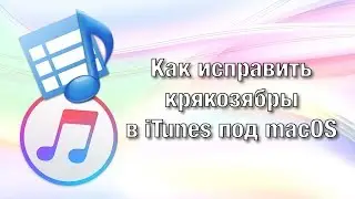 Как исправить кодировку тегов iTunes на MacOS