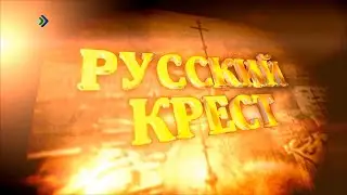 Русский Крест. Возрождение церкви в деревне Ляли. 11.02.2024