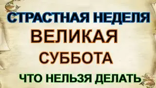 4 мая ВЕЛИКАЯ СУББОТА СТРАСТНОЙ НЕДЕЛИ : что категорически нельзя делать