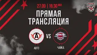 27.09.2024. «Авто» – «Чайка» | (OLIMPBET МХЛ 24/25) – Прямая трансляция