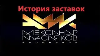 История заставок телекомпании АМиК 1991 Н.В.