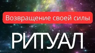 РИТУАЛ ВОЗВРАЩЕНИЯ СИЛЫ