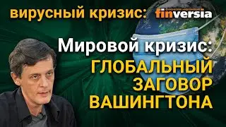 Мировой кризис: глобальный заговор Вашингтона