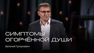 Симптомы огорчённой души | Евгений Гришкевич