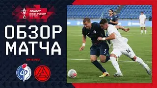 ФАКЕЛ – АКРОН, ОБЗОР МАТЧА | FONBET Кубок России 2024/25. Путь РПЛ. 2-й тур