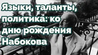 Языки, таланты, политика: ко дню рождения Набокова (22 апреля 1899-1977) 