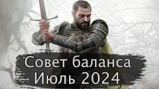 Гвинт. Совет баланса Июль 2024г.