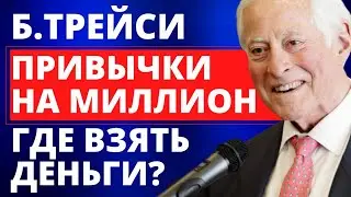 Где взять деньги? Привычки на миллион. Брайан Трейси. Как копить деньги? Сбережения. Инвестиции