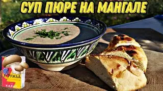 Сытно и вкусно! Рецепт ,суп грибной с сыром  на мангале.