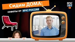 МЧС101. Сидим дома: советы от МЧС России