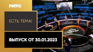 В мире не утихают споры о возможном допуске россиян на Олимпиаду. «Есть тема!» от 30.01.2023