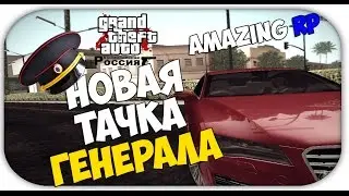 Новая тачка генерала  (GTA: Criminal Russia по сети Amazing RP)