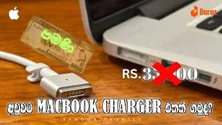 අඩුවට Quality MacBook Charger එකක් ගමු | ✅