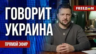 🔴 FREEДОМ. Говорит Украина. 631-й день. Прямой эфир