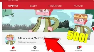 500 ПОДПИСЧИКОВ!