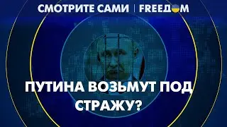 Нашумевший ордер на арест Путина. Диктатор пойдет по этапу?