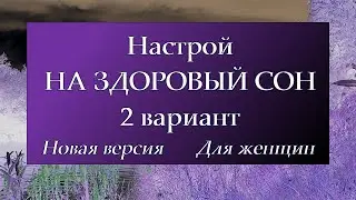 Настрой на здоровый сон 2 вариант Для женщин Новая версия  Сытин Г.Н.