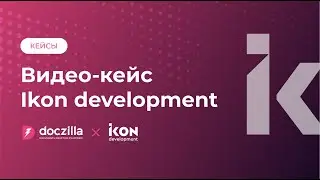 Видео-кейс Ikon Development: ДДУ за 1-3 минуты