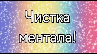 ЧИСТКА МЕНТАЛА