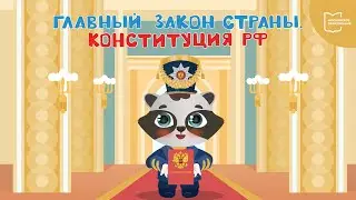 Главный закон страны | Мультфильм