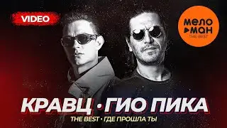 Кравц, Гио Пика - The Best - Где прошла ты (Лучшее видео)