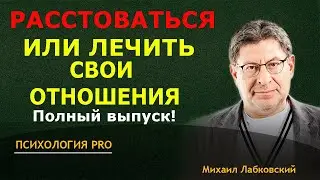 Лабковский РАССТАЁМСЯ ИЛИ ЧИНИМ Как ПРИНЯТЬ РЕШЕНИЕ Полный выпуск 2024