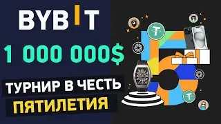 Состязание по трейдингу на 1 000 000 USDT! Акция в честь пятилетия Bybit