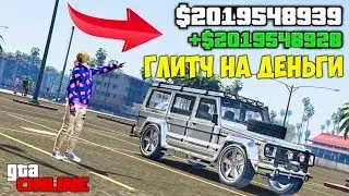 КАК ЗАРАБОТАТЬ ДЕНЬГИ В ГТА 5 ОНЛАЙН,СОЛО ГЛИТЧ НА ДЕНЬГИ В GTA 5 ONLINE!