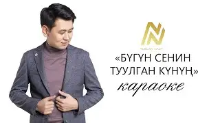 Нурлан Насип - Бүгүн сенин туулган күнүң (Караоке)