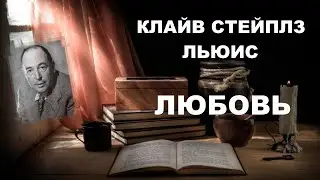 Клайв Льюис: Любовь. Аудиокнига