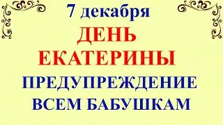 7 декабря День Екатерины. Что нельзя делать 7 декабря День Екатерины. Народные традиции и приметы