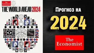 Обложка The Economist 2024. Что ждёт мир в следующем году?