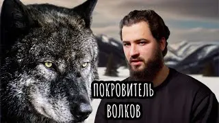 За гранью страха: Андрей Мусиенко и его миссия, покровитель исчезающих волков.